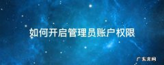 管理员用户账户权限 如何开启管理员账户权限
