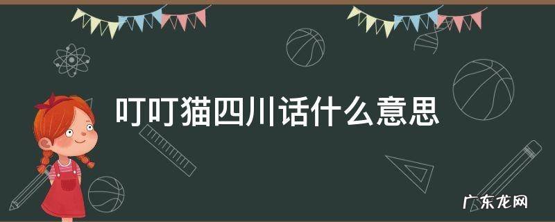 四川话的叮叮猫是指 叮叮猫四川话什么意思