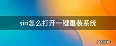 如何重新唤醒siri siri怎么打开一键重装系统