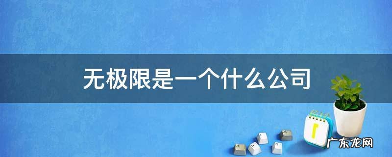 无限极到底是一家什么公司 无极限是一个什么公司