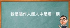 我是唱作人颜人中是哪一期 我是唱作人1第三期