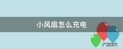 小风扇怎么充电 手持小风扇怎么充电