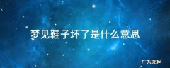 梦见鞋子坏了是什么预兆 梦见鞋子坏了是什么意思