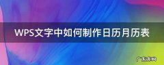 如何用wps制作月历 WPS文字中如何制作日历月历表