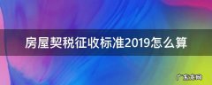 购二手房屋契税征收标准2019 房屋契税征收标准2019怎么算