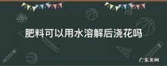 化肥溶于水可以浇花吗 肥料可以用水溶解后浇花吗