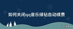 怎么关闭qq音乐绿钻自动续费? 如何关闭qq音乐绿钻自动续费