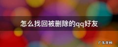 怎么找回被删除的qq好友 怎么找回被删除的qq好友手机