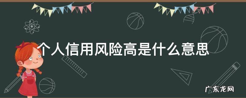 个人信用风险高是什么意思可以房贷吗 个人信用风险高是什么意思