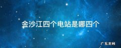 金沙江四个电站是哪四个 金沙江四大电站