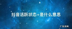 抖音活跃状态 抖音活跃状态怎么打开