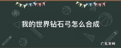 我的世界钻石弓怎么合成 我的世界钻石弓