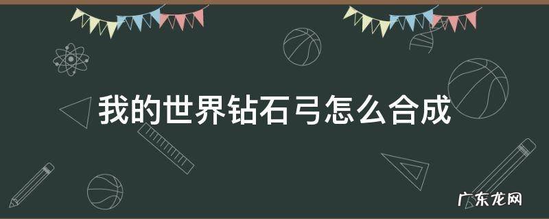 我的世界钻石弓怎么合成 我的世界钻石弓