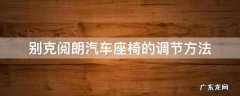 别克阅朗座椅加热键 别克阅朗汽车座椅的调节方法