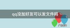 qq没加好友可以发文件吗 电脑qq没加好友可以发文件吗
