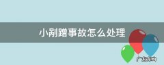 小剐蹭事故怎么处理 小剐蹭事故怎么处理流程
