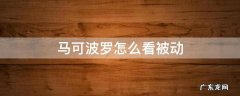 马可波罗怎么看被动层数 马可波罗怎么看被动