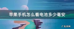 怎么看苹果手机的电池是多少毫安的 苹果手机怎么看电池多少毫安