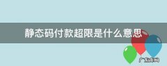 静态码付款超限是什么意思 付款人静态码单笔超限