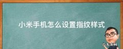 小米手机怎么设置指纹样式 小米手机如何设置指纹样式
