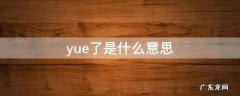 网络用语我yue了是什么意思 yue了是什么意思