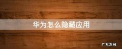 华为怎么隐藏应用畅享10 华为怎么隐藏应用