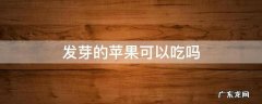 种子发芽的苹果可以吃吗 发芽的苹果可以吃吗