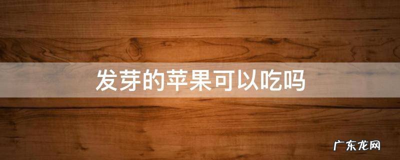 种子发芽的苹果可以吃吗 发芽的苹果可以吃吗