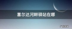 塞尔达湖畔驿站在哪找兑换果实 塞尔达河畔驿站在哪