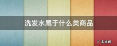 洗发水属于什么商品类目 洗发水属于什么类商品