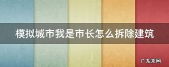 模拟城市我是市长怎么拆除建筑