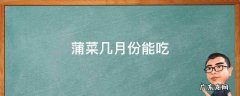 香蒲菜几月份可以吃 蒲菜几月份能吃