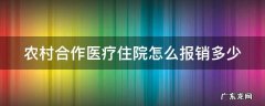 农村合作医疗住院报销多少钱 农村合作医疗住院怎么报销多少