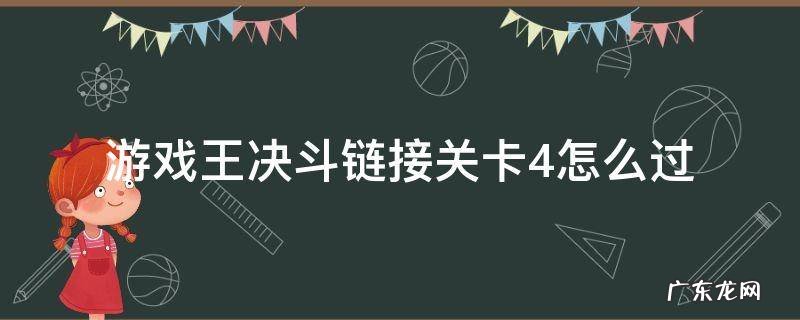 游戏王决斗链接关卡4怎么过 游戏王决斗链接第4关
