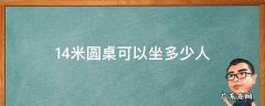 1.4米圆桌子能坐几个人 1.4米圆桌可以坐多少人