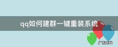 qq自己建群 qq如何建群一键重装系统