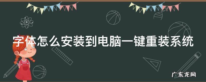 字体怎么安装到电脑一键重装系统 字体怎么安装到电脑一键重装系统里