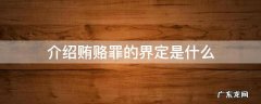介绍贿赂罪的界定是什么 介绍贿赂罪的定义
