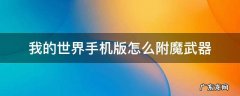 我的世界手机版怎么附魔武器 我的世界手机版如何附魔武器