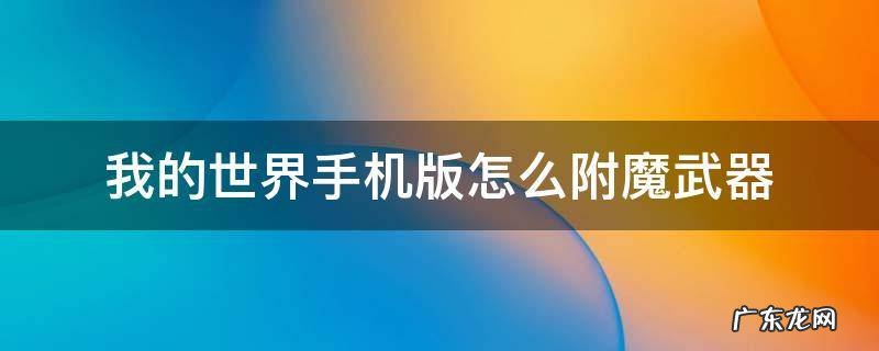 我的世界手机版怎么附魔武器 我的世界手机版如何附魔武器