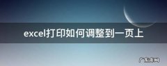 excel打印如何调整到一页上 excel怎么把要打印的东西调整成一页
