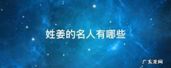 历史上姓姜的名人有哪些 姓姜的名人有哪些