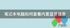 笔记本电脑如何查看内置蓝牙信息 笔记本电脑如何查看内置蓝牙信息功能