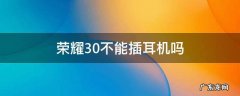 荣耀30pro不能插耳机 荣耀30不能插耳机吗