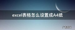excel表格怎么设置成a4纸填页边距 excel表格怎么设置成A4纸