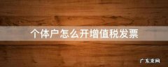 个体户怎么开增值税发票