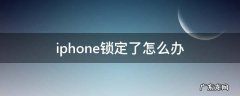 iphone锁定了怎么办 苹果锁定怎么办