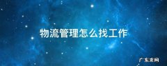 物流管理好找工作么 物流管理怎么找工作