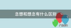 念想和想念的区别 念想和想念有什么区别