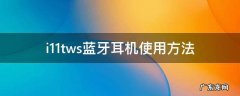 i11tws蓝牙耳机使用方法 i11tws蓝牙耳机使用方法书